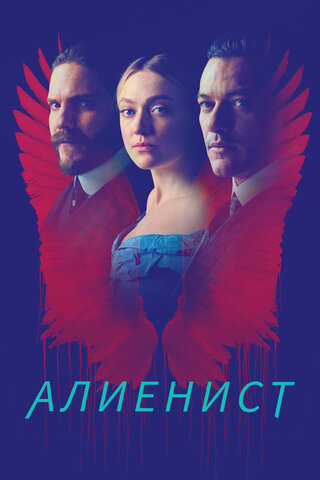 Алиенист (2018) - смотреть онлайн